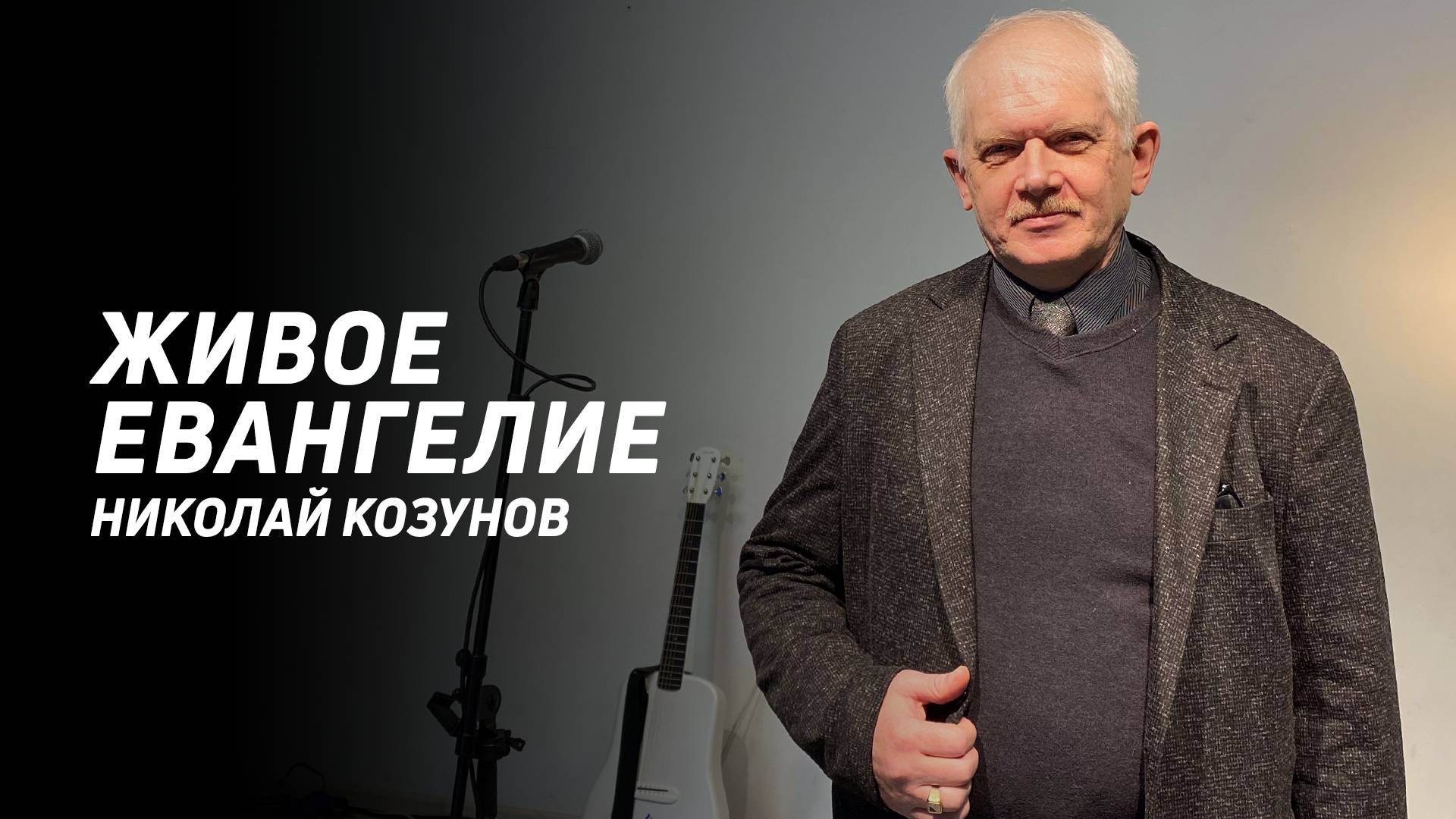 Николай Козунов: Живое Евангелие | Церковь Божья Истина | #cgtnsk