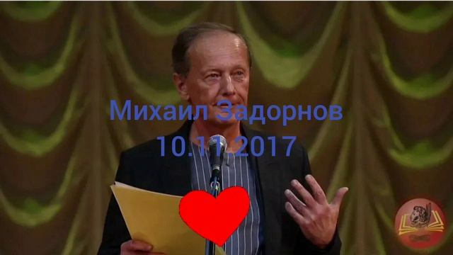 Память юмориста и сатирика Михаила Задорнова