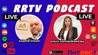 RRTV PODCAST - АНДРЕЙ ИЛЬИН И ОЛЬГА КОРОБЕЙНИКОВА