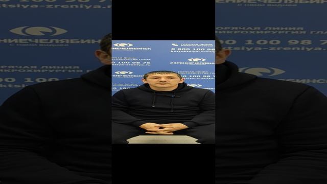Отзыв о лазерной коррекции зрения в клинике "Зрение Челябинск", 88001009876