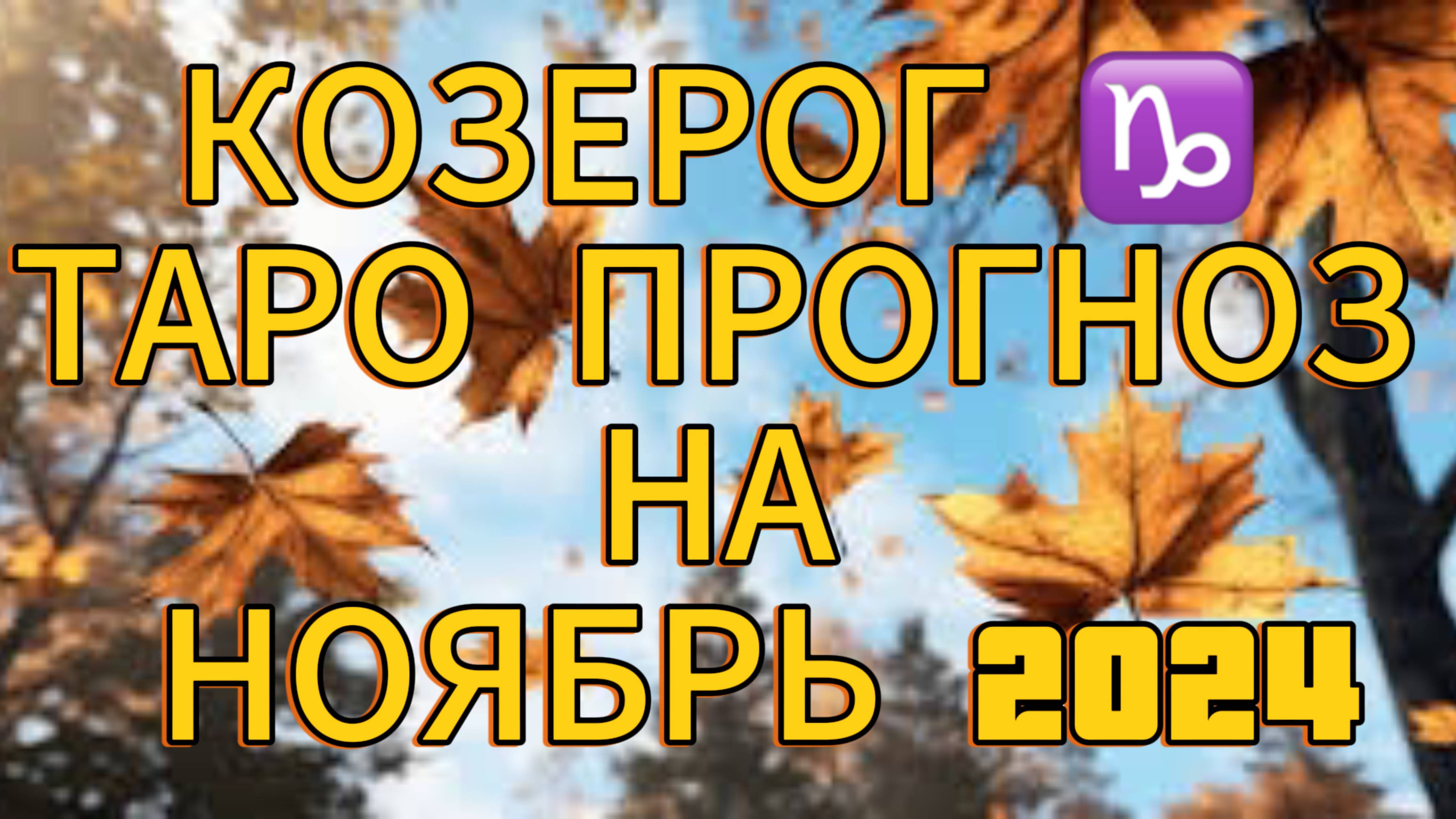 КОЗЕРОГ ♑️ ТАРО ПРОГНОЗ НА НОЯБРЬ 2024! 🍁НЕ УПУСКАЙТЕ ШАНСЫ! 🍀