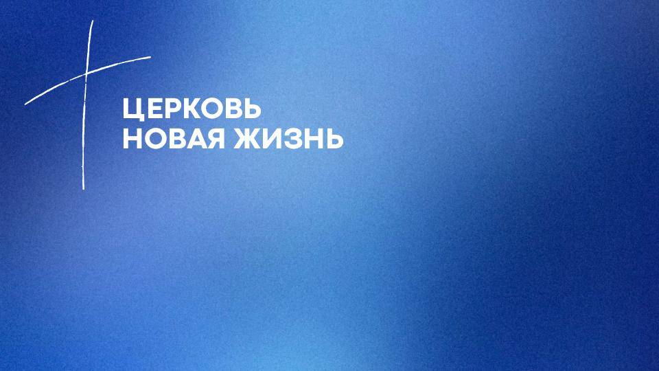 Руслан Киреев:  / Воскресное богослужение / «Новая жизнь» Новосибирск