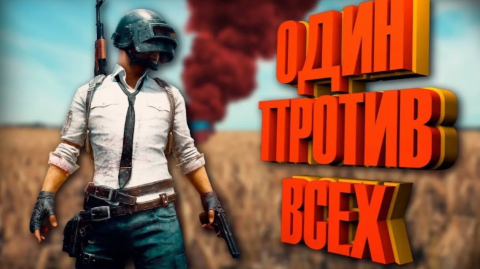 PUBG  MOBILE  ИГРАЕМ КЛАСИКУ
