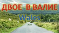 Двое в Валие (Wales 2020)