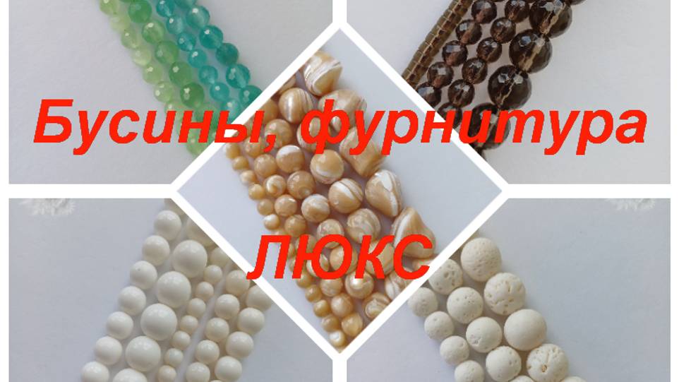 ПРЕМИУМ-Фурнитура, бусины https://t.me/premium_beads_accessories (цены и кол-во)
Остатки ПРЕМИУМ-Фур