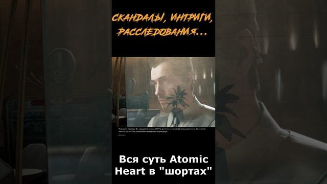 atomic heart сюжет в "шортах" 148 серия