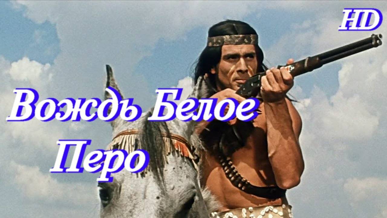 Вождь Белое Перо. (1983. ГДР, Монголия. Советский дубляж)