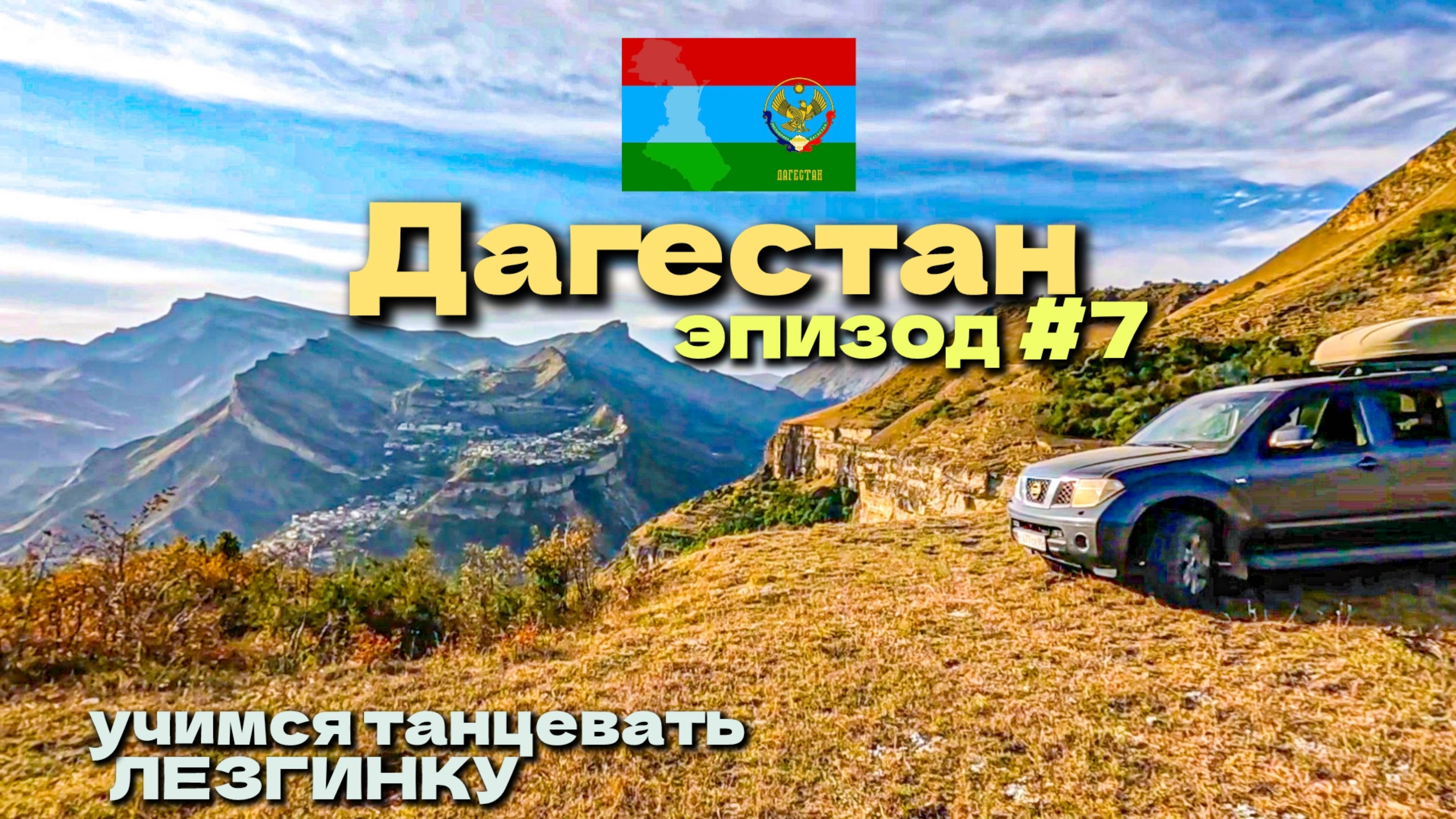 Дагестан/учимся наплевать лезгинку и встречаем закат /Гуниб как на ладони