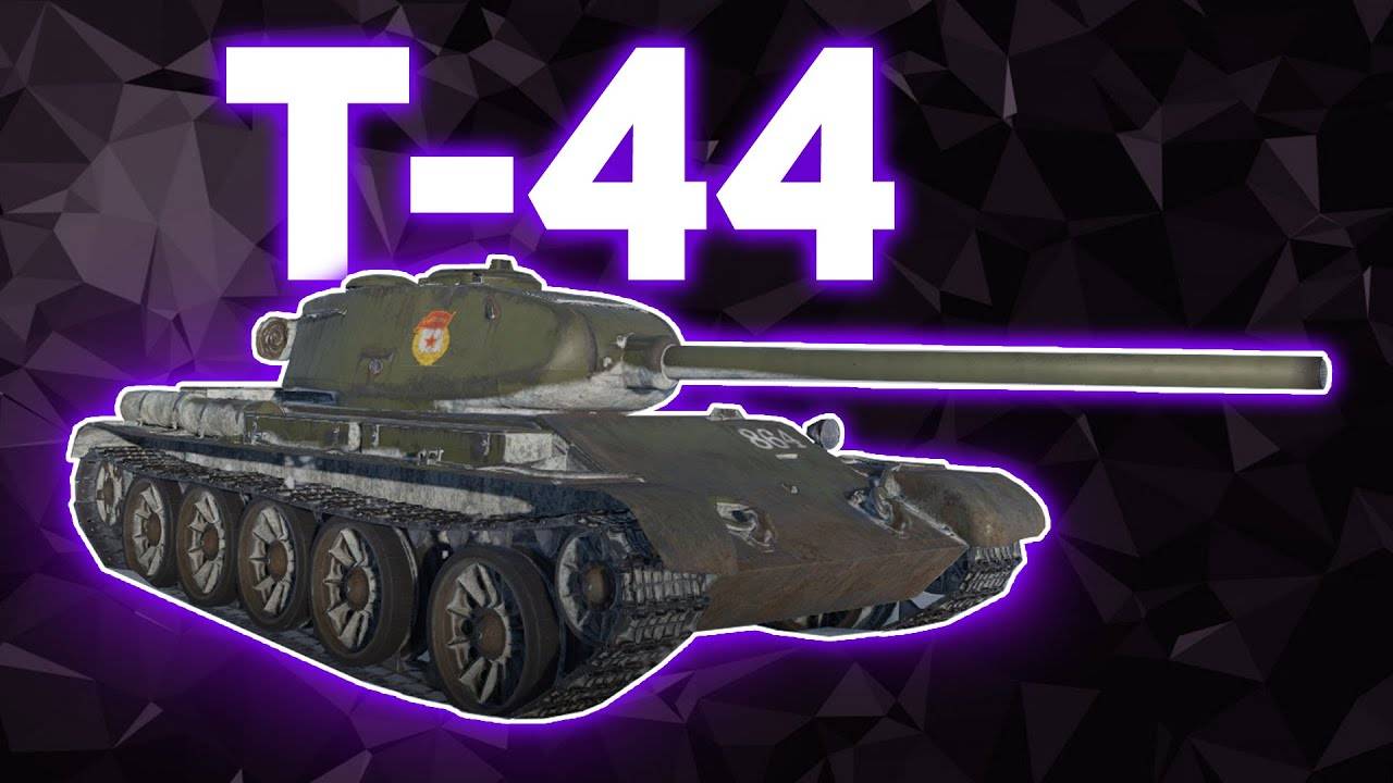 Т-44 | ЛЮТАЯ ИМБА