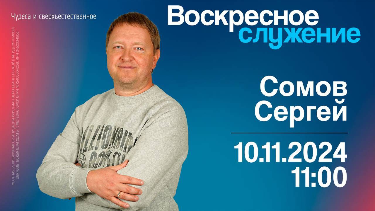 Воскресное служение | 11:00 | Сергей Сомов