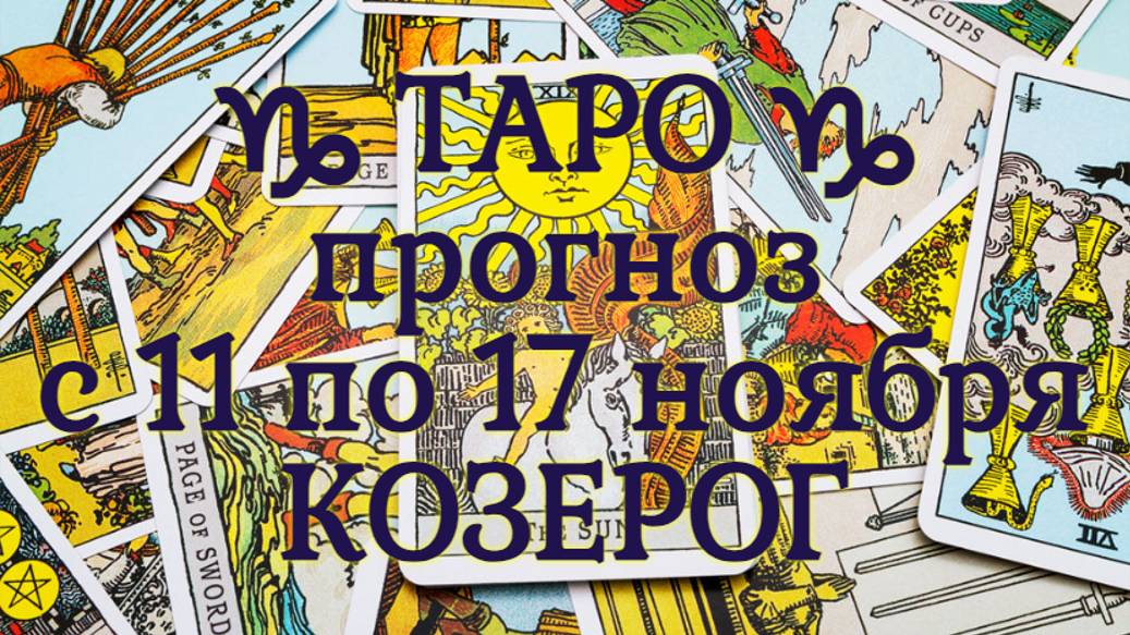 ТАРО-прогноз с 11 по 17 ноября 2024 ♑︎ КОЗЕРОГ