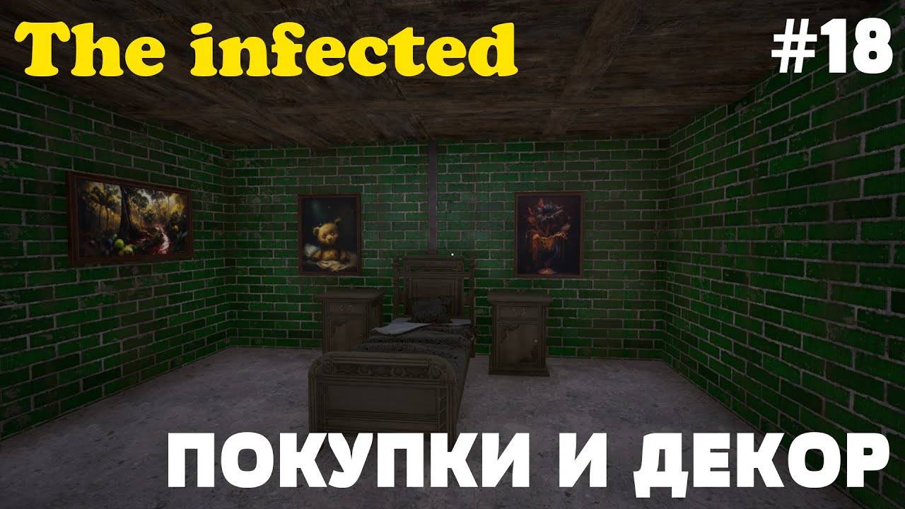 💥The infected - 3 СЕЗОН💥ПОКУПКИ И ДЕКОР  - 18 СЕРИЯ 💥
