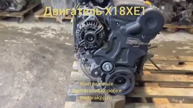 Двигатель X18XE1