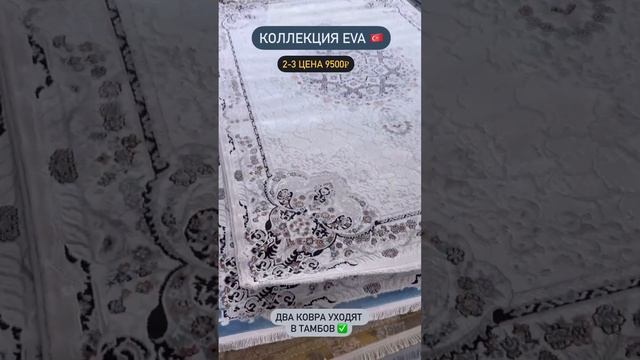 Классические ковры по супер цене из коллекции Ева