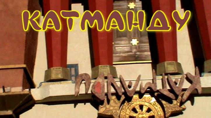 Дом вверх дном -  "Катманду".