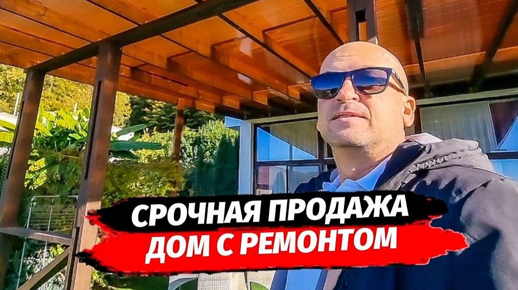 Срочно‼️ Дом с ремонтом в Сочи