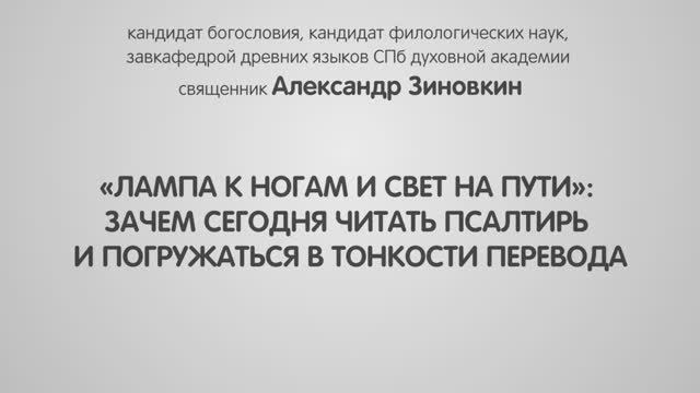 «Лампа к ногам и свет на пути». Зачем сегодня читать Псалтирь и погружаться в тонкости перевода