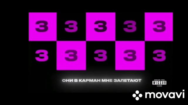 Меня 3