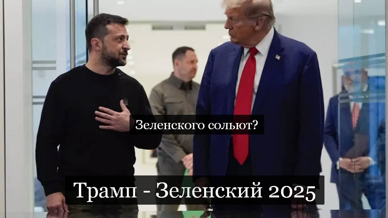 ТАРО #Аврора #гадание Отношения Трампа с Зеленским 2025