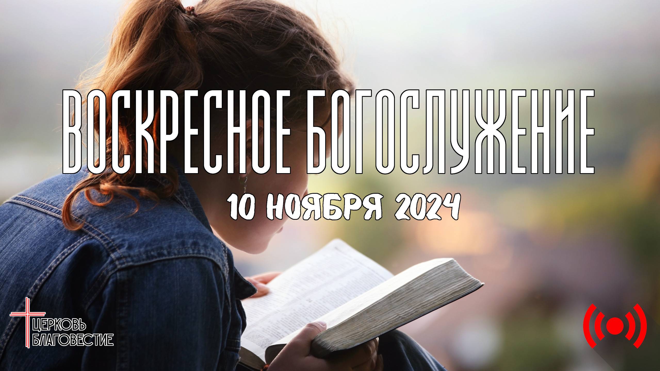 Онлайн воскресное Богослужение // Благовестие // 10.11.2024