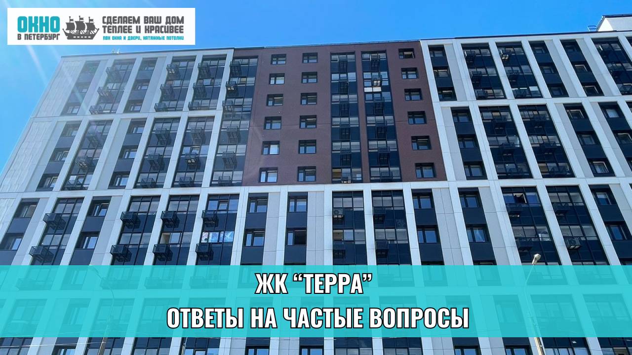 ЖК «Терра», ответы на частые вопросы. Компания "Окно в Петербург"