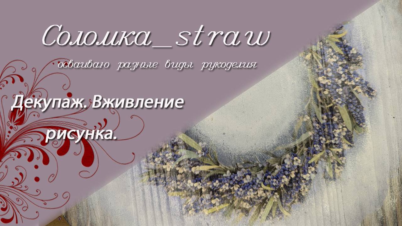 Декупаж. Вживление рисунка.
