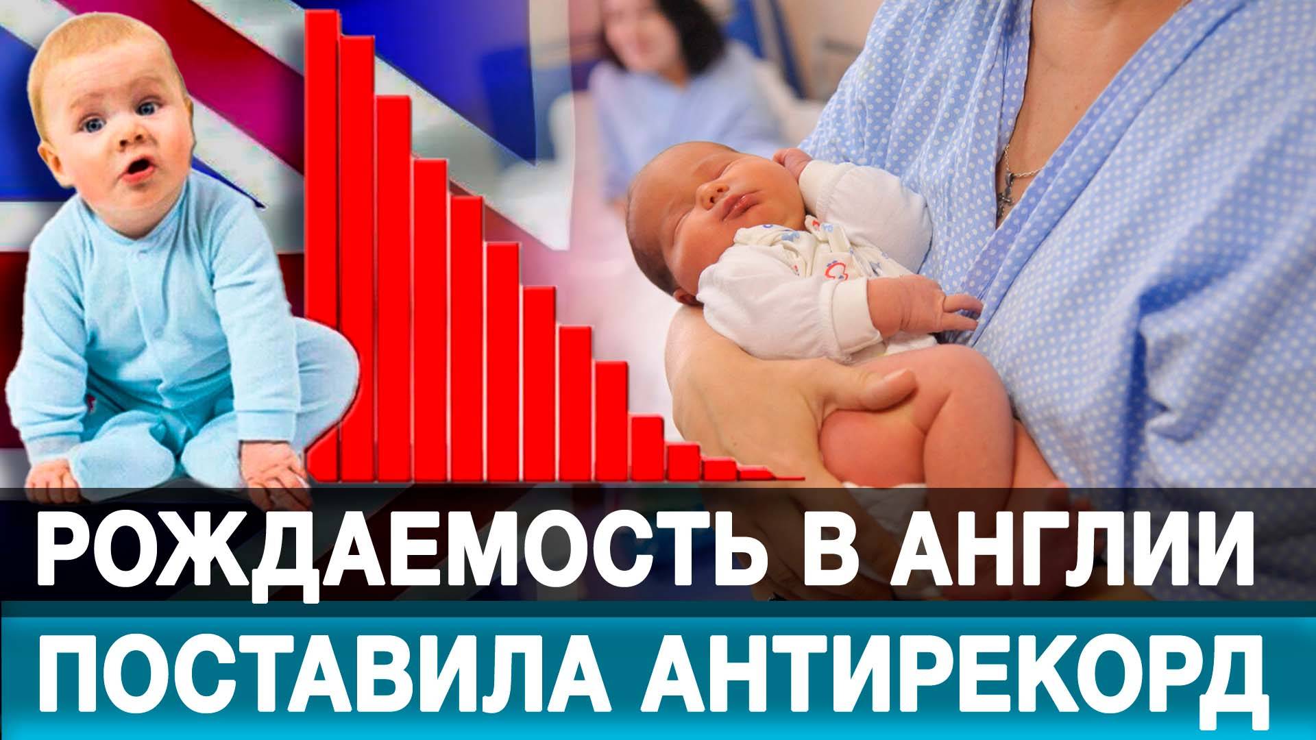 Рождаемость в Англии поставила антирекорд