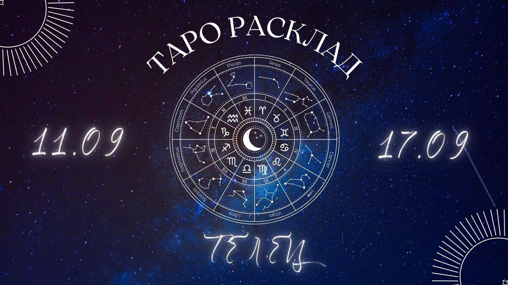 ТЕЛЕЦ ♉️ ТАРО ПРОГНОЗ НА НЕДЕЛЮ С 11 ПО 17 НОЯБРЯ 2024