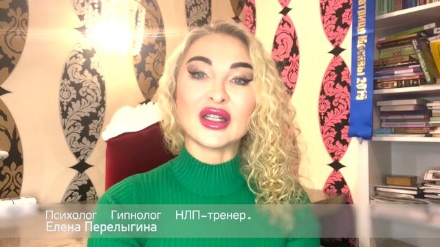 Елена Перелыгина - психолог, НЛП-тренер, гипнолог.