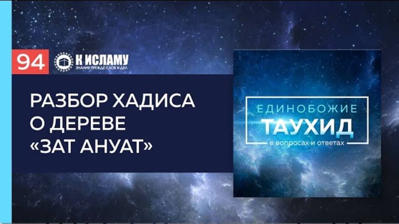 Вопрос 94 Разбор хадиса о дереве «Зат Ануат»  Единобожие в вопросах и ответах