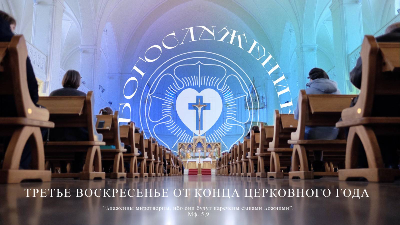 ТРЕТЬЕ ВОСКРЕСЕНЬЕ ОТ КОНЦА ЦЕРКОВНОГО ГОДА