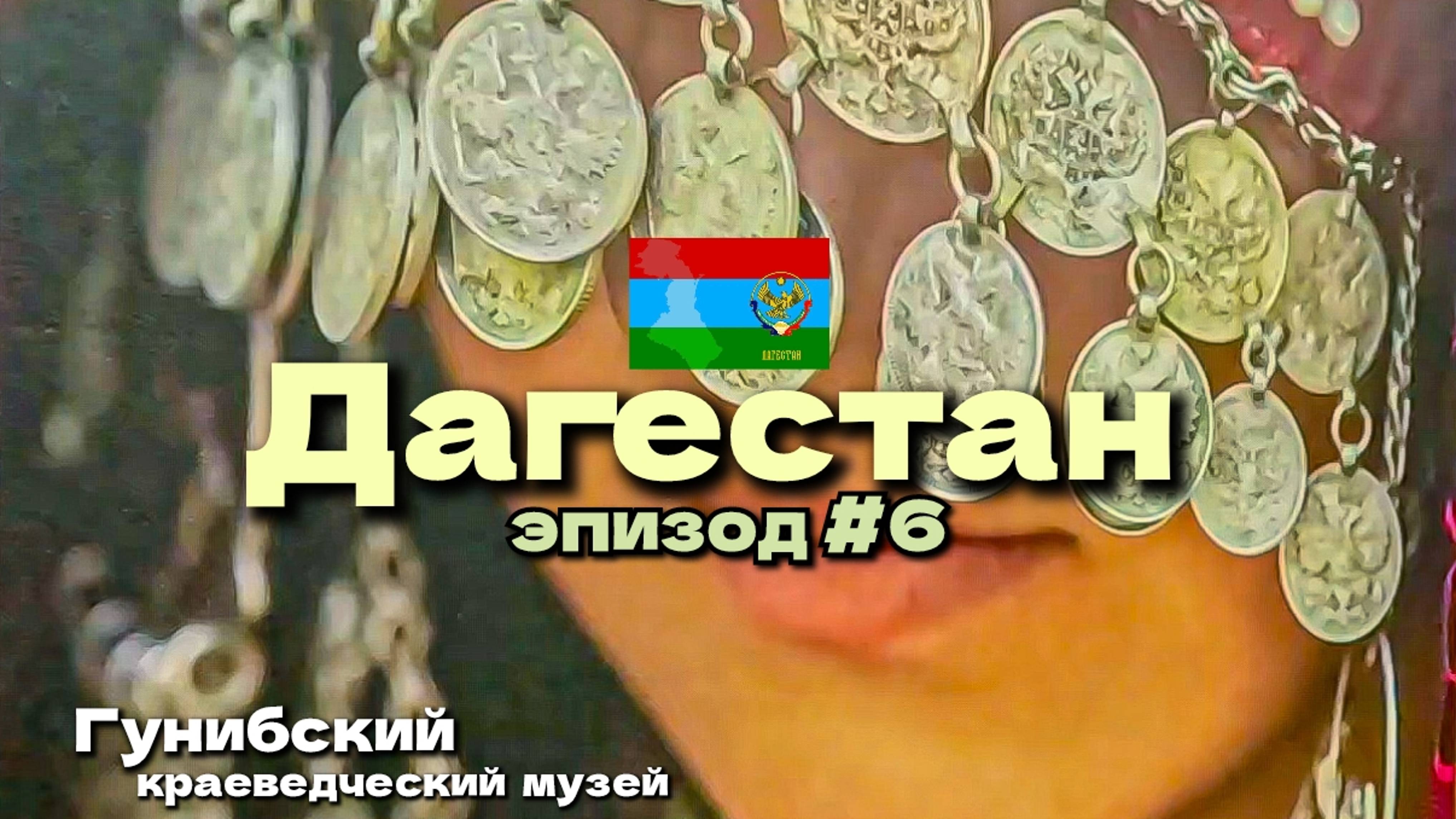 Дагестан/гунибский краеведческий музей/эпизод #6