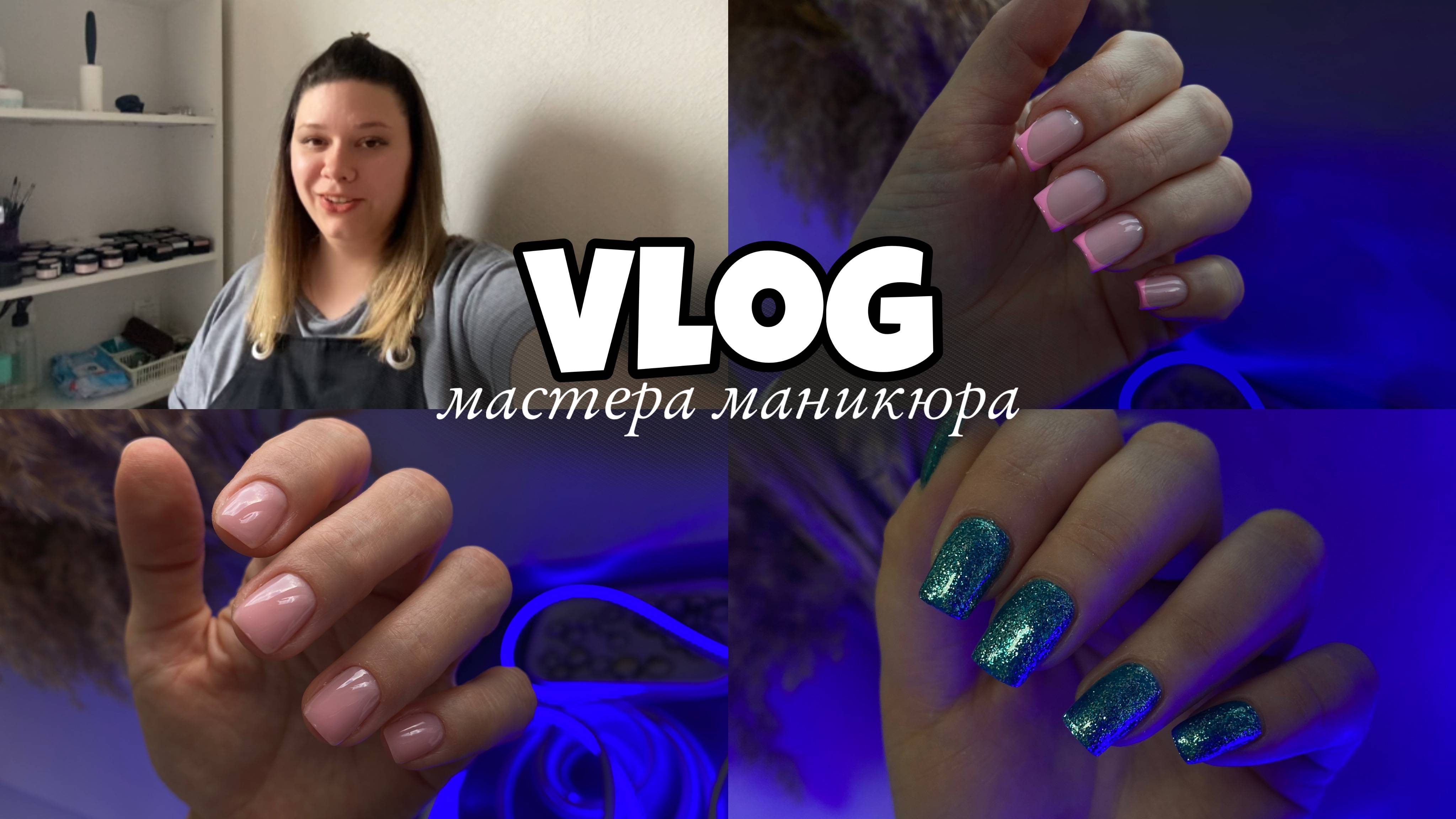 Nail Vlog 77 Будни мастера/Новая клиентка/ Сделала чек-лист по работе с разным типом кожи