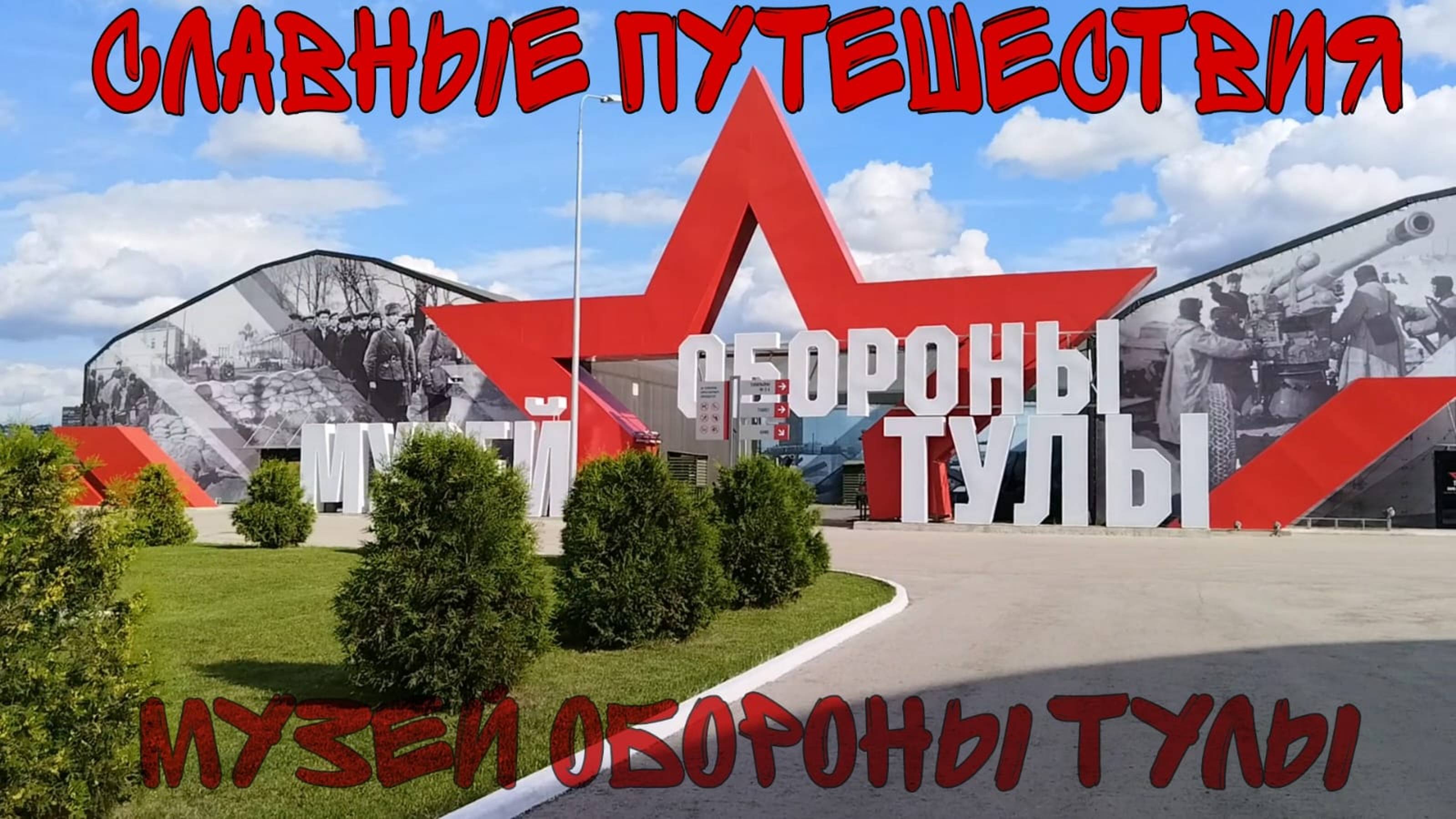 Музей обороны Тулы