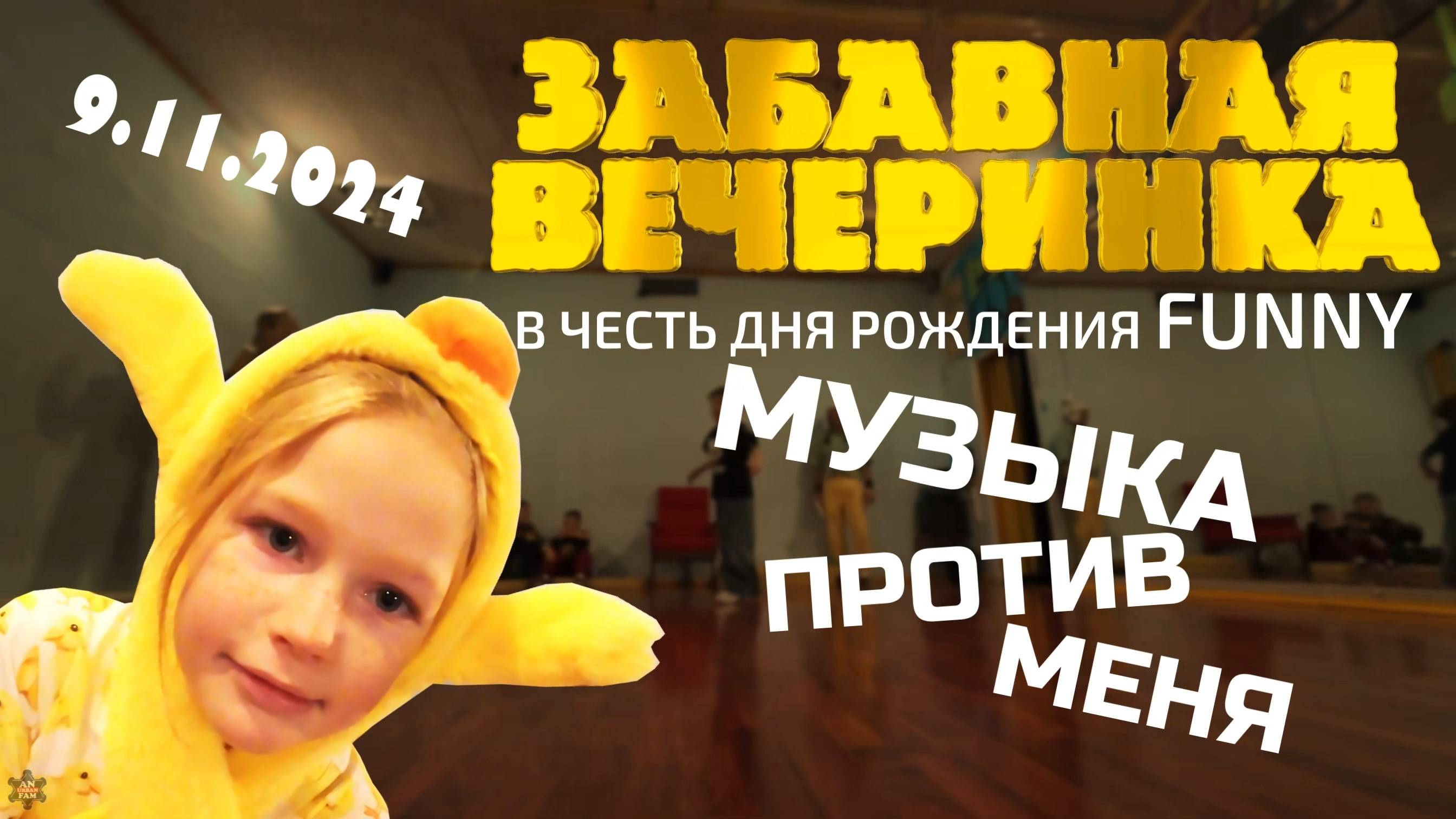 ANUF_УЛТ_Забавная вечеринка_Музыка против меня_9.11.2024