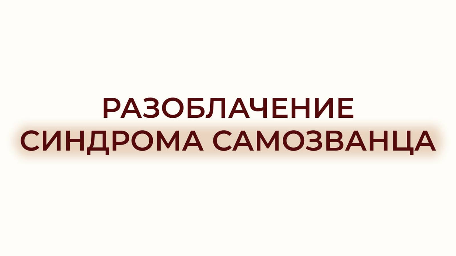 СИНДРОМ САМОЗВАНЦА