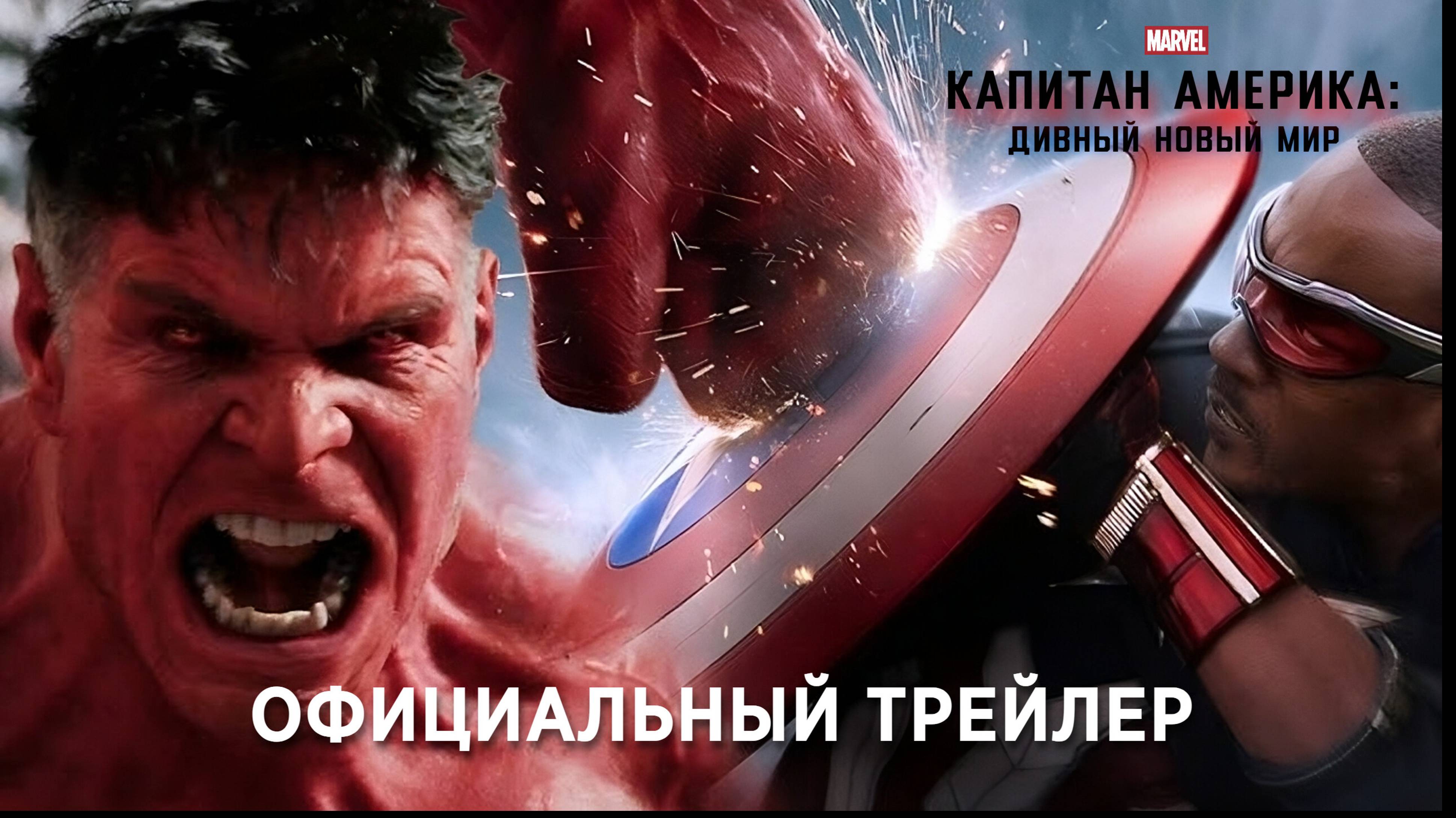 КАПИТАН АМЕРИКА: Дивный новый мир | 14 февраля 2025 | Трейлер | Русские субтитры | Marvel