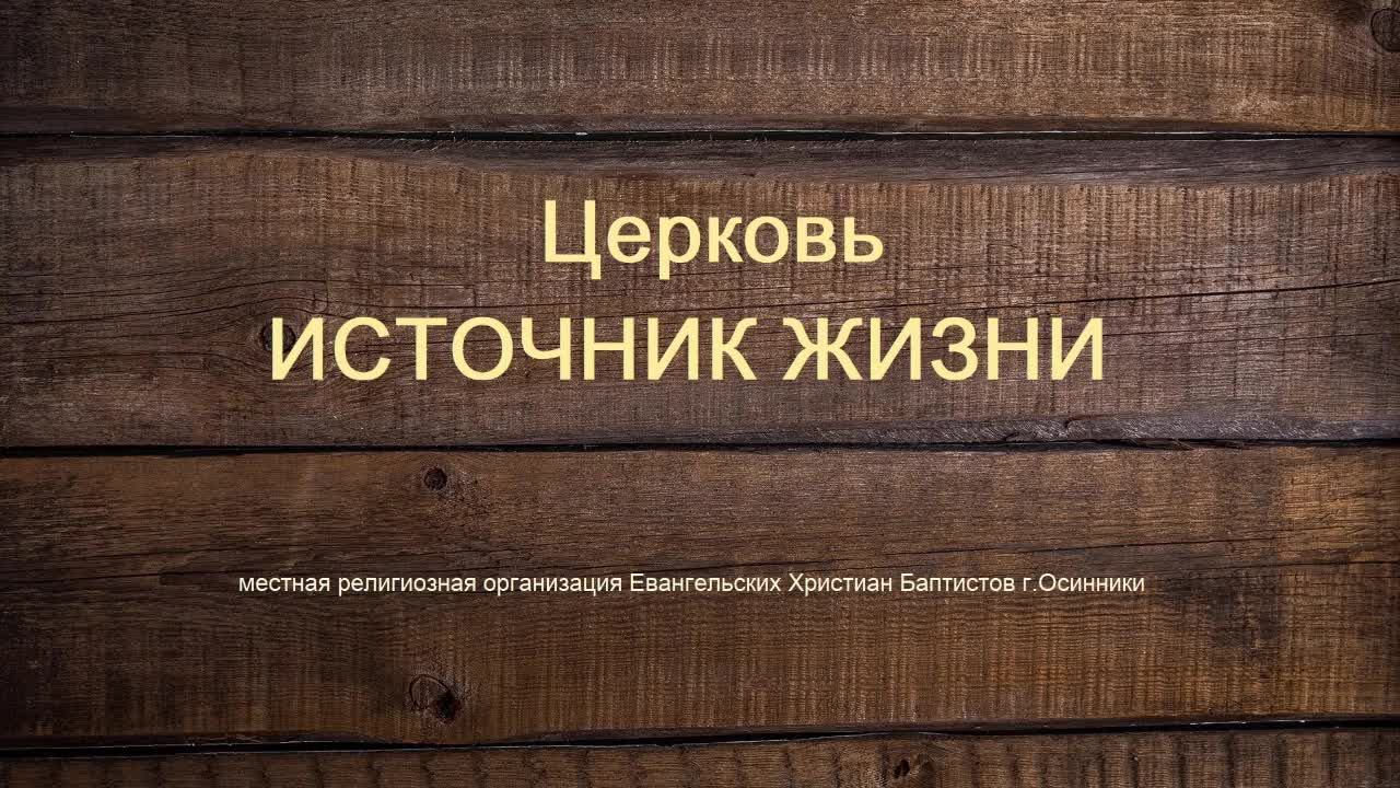 Богослужение Церковь ЕХБ Источник Жизни г.Осинники 10.11.2024