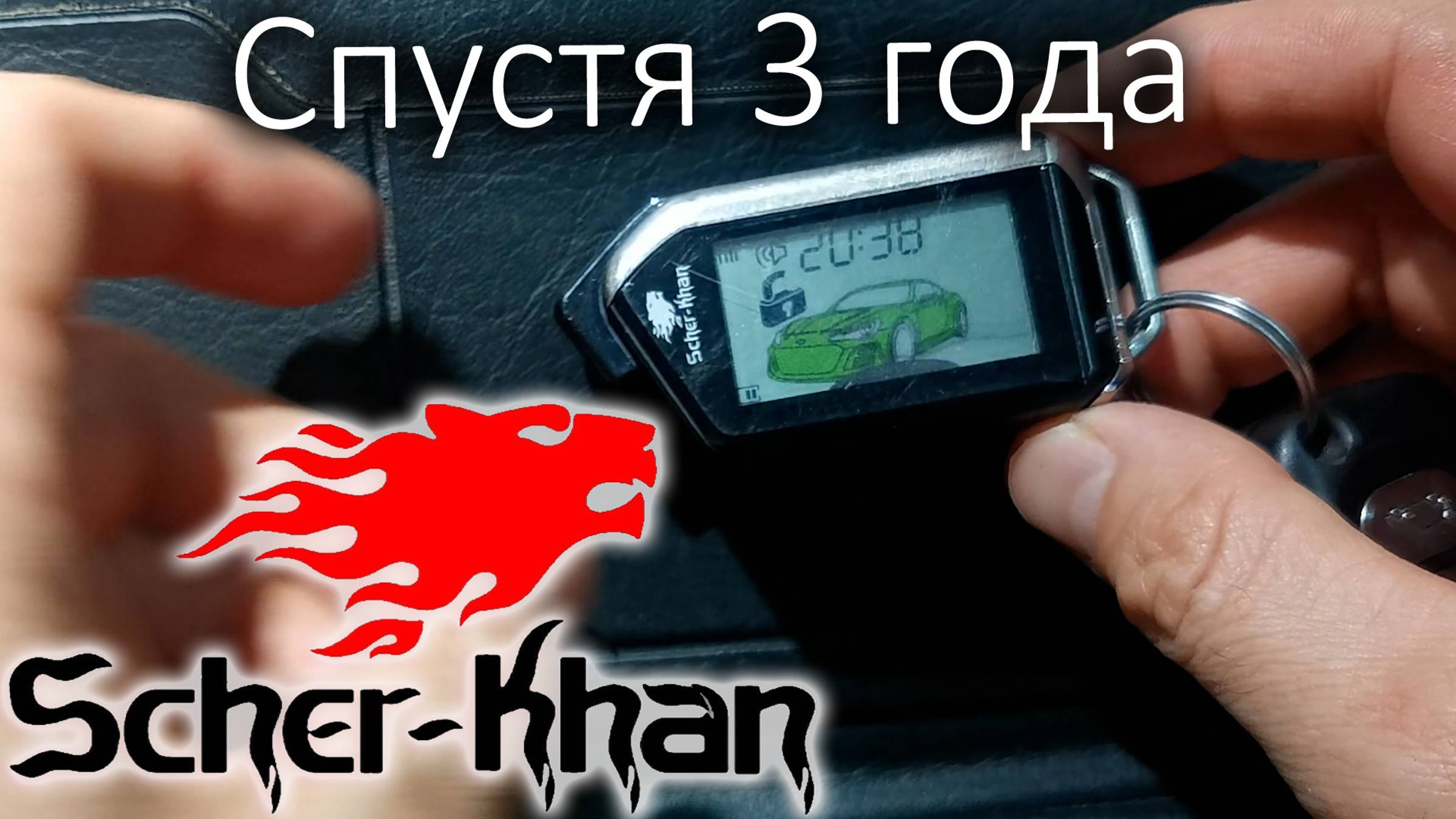 Scher-Khan Mobicar Брелок Шерхан спустя 3 года