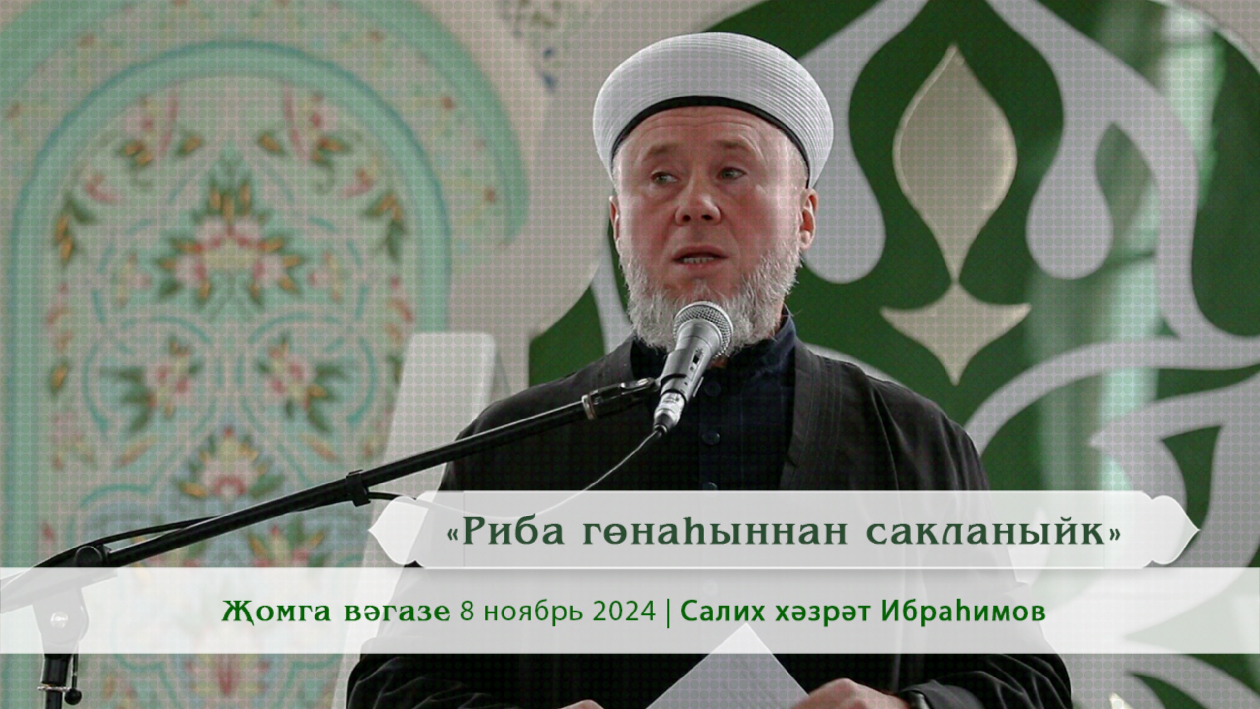 «Риба гөнаһыннан сакланыйк» | Салих хәзрәт Ибраһимов