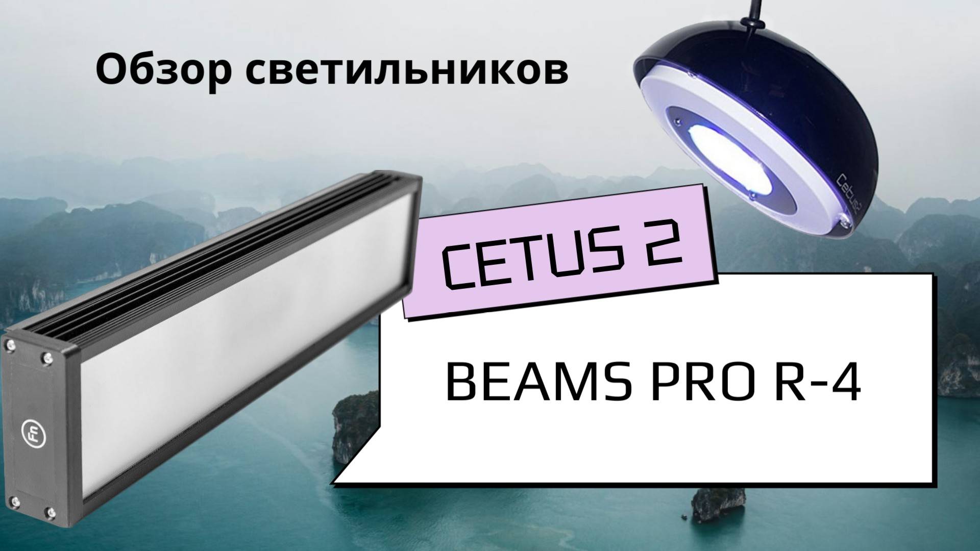 Патч-риф. BEAMS PRO R-4 против CETUS 2