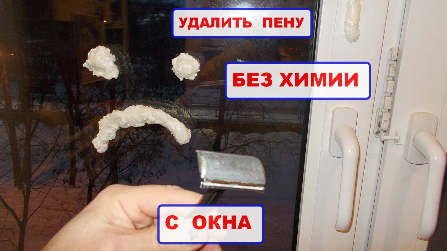 Монтажная пена на окне?!. Как очистить стекло и пвх окно от пены без всякой химии! Оконные Трагедии