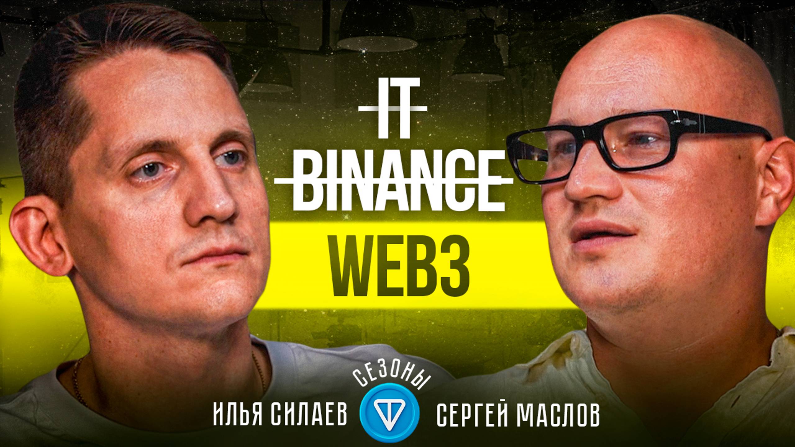 СTO Fintopio Сергей Маслов о крипто нарративах, экосистеме TON, тапалках и работе в Binance