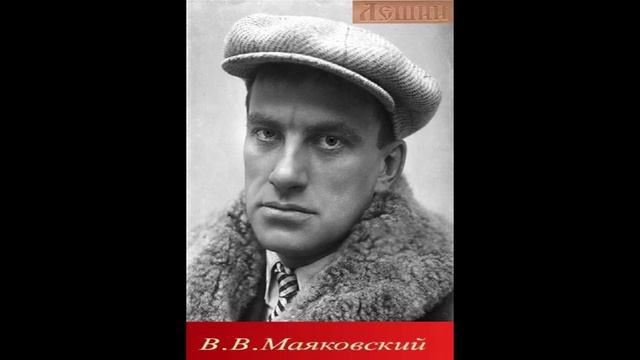 Маяковский В. В. - Стихи о советском паспорте