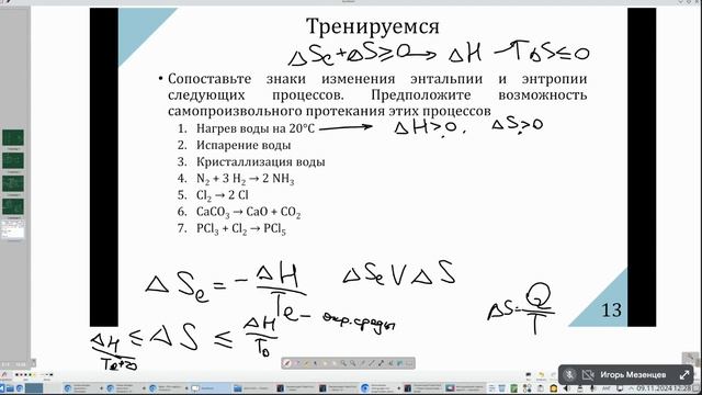 Общая и неорганическая химия. Занятие 8 (09.11.2024). Энтропия, равновесия