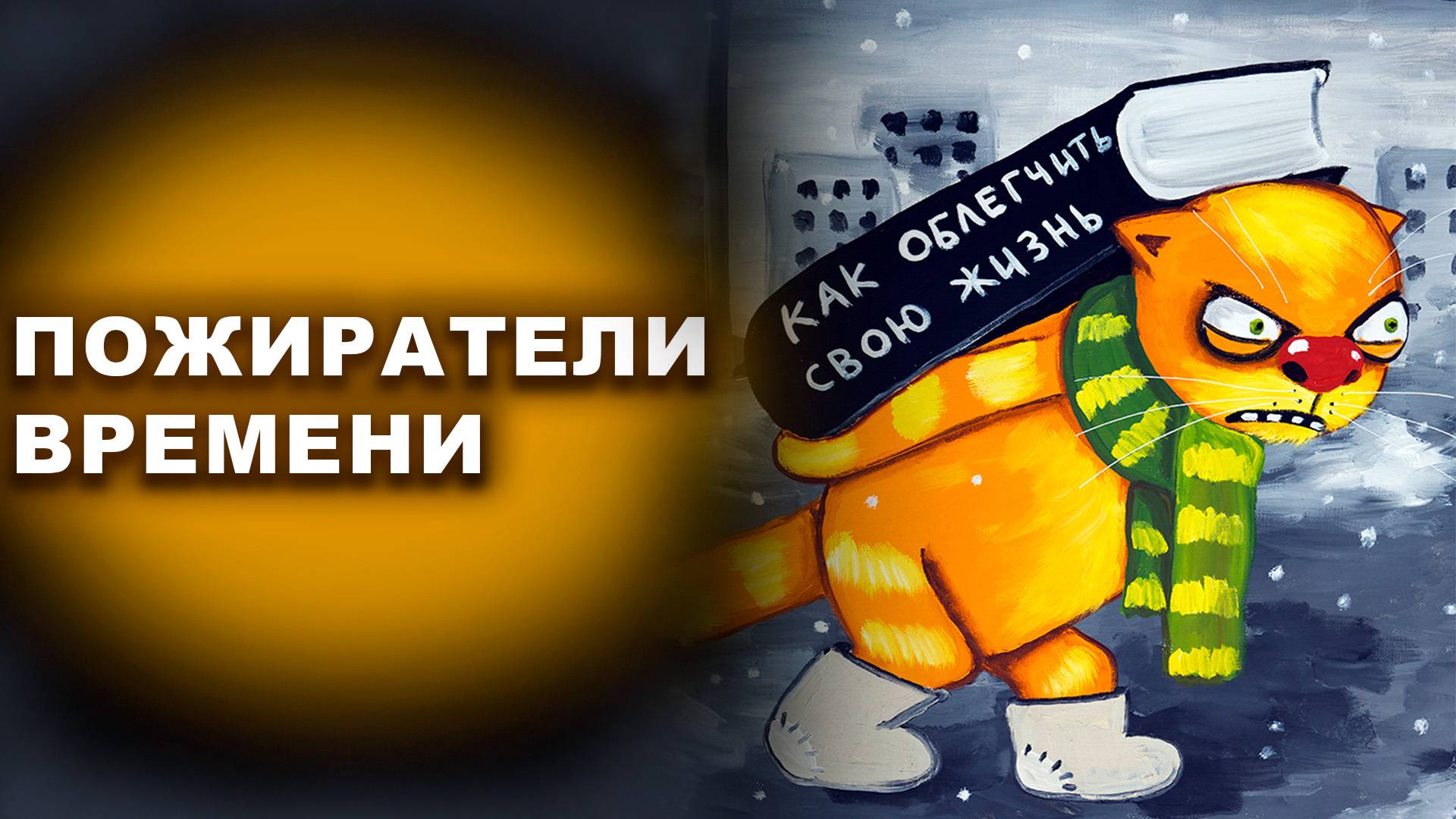 ПОЖИРАТЕЛИ ВРЕМЕНИ