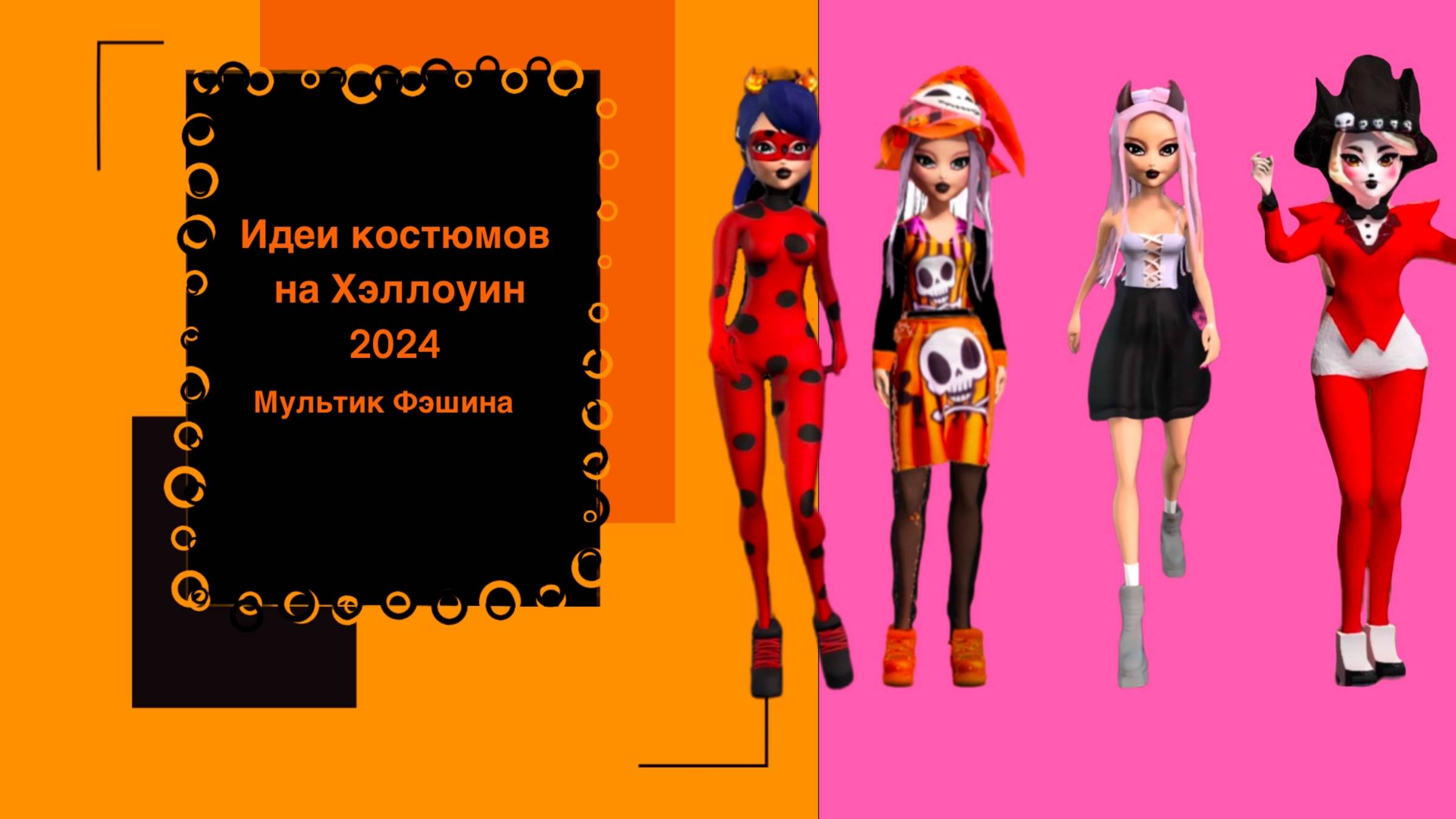 Идеи костюмов на Хэллоуин 2024  #сезонконтентаRUTUBE