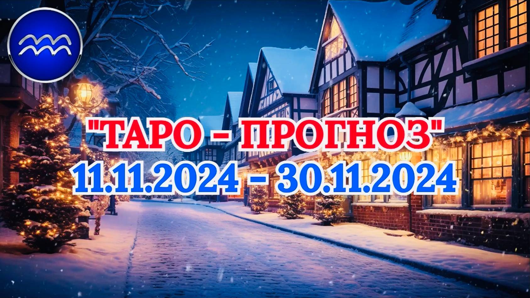 ВОДОЛЕЙ: "ТАРО-ПРОГНОЗ с 11 по 30 НОЯБРЯ 2024 года!"