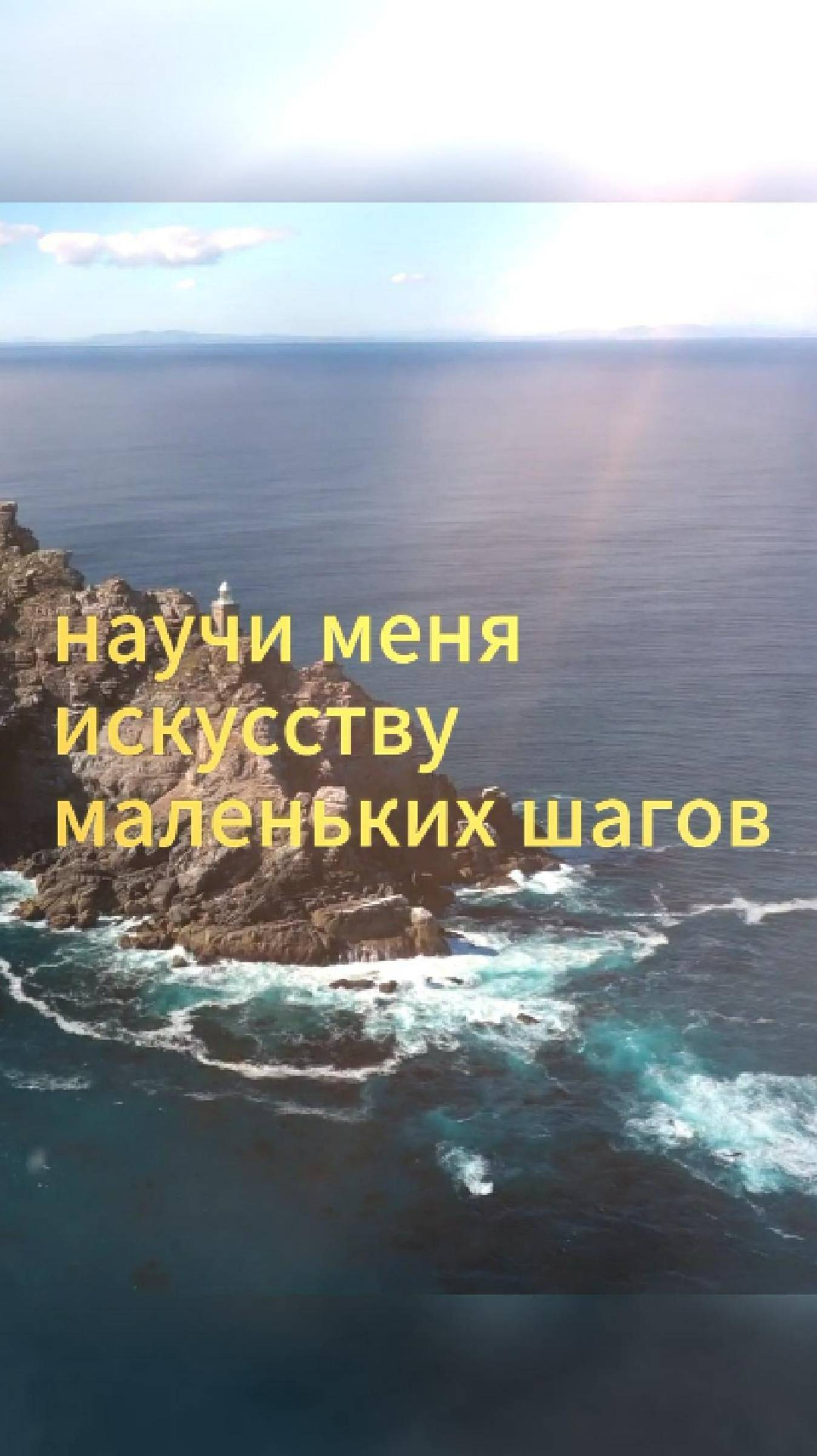 Научи меня искусству маленьких шагов.... #психология #shorts #shortvideo #short