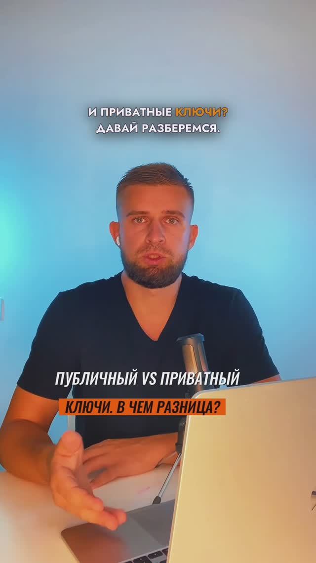 Публичный vs Приватный ключ